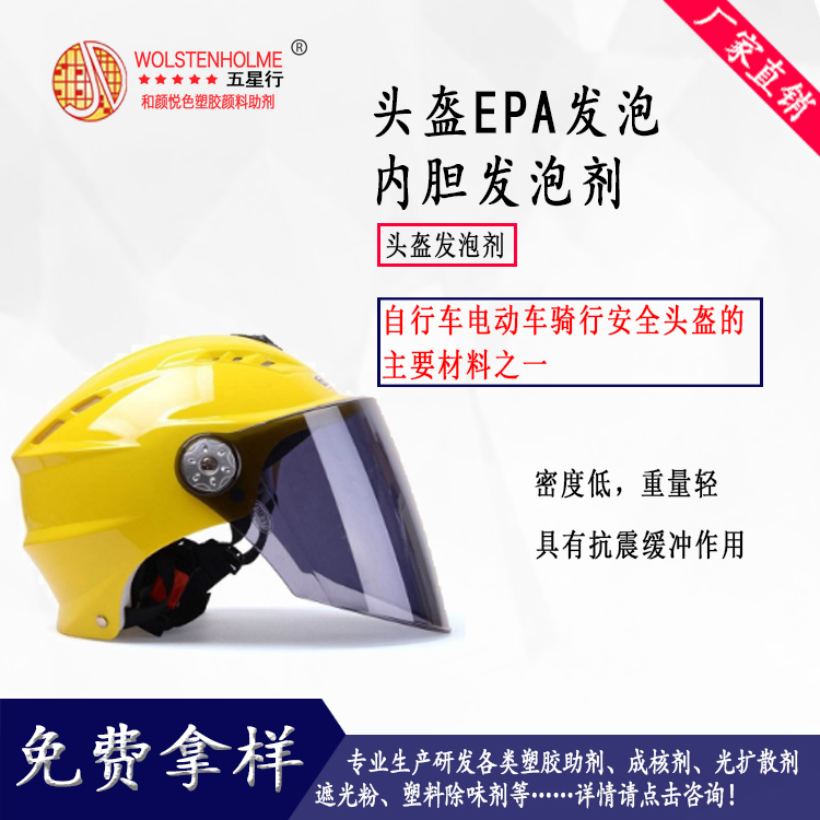头盔EPA发泡内胆 发泡剂.jpg